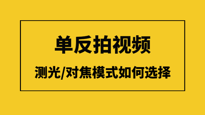 短视频新手实战 用单反拍视频 测光模式与对焦模式如何选择